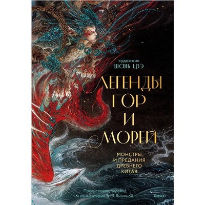Эксмо Шань Цзэ "Легенды гор и морей. Монстры и предания Древнего Китая"