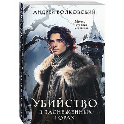 Эксмо Андрей Волковский "Убийство в заснеженных горах"