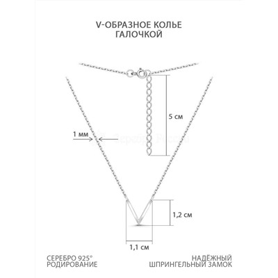 Колье женское V-образное из родированного серебра - Галочка 16-1430р