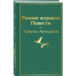 Эксмо Чингиз Айтматов "Ранние журавли. Повести"