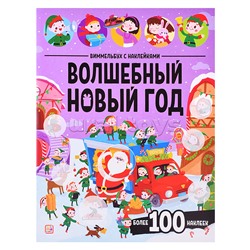 Виммельбух с наклейками. Волшебный новый год