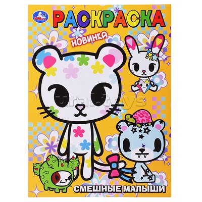 Смешные малыши. Раскраска