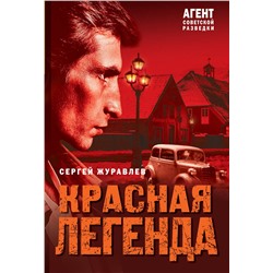 Эксмо Сергей Журавлев "Красная легенда"