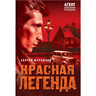Эксмо Сергей Журавлев "Красная легенда"