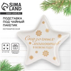 Подставка под чайный пакетик керамическая «Сказочных моментов», 8.7×8.7 см