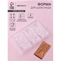 Форма для шоколада KONFINETTA «Иней», пластик, 27.5×17.5×2.5 см, 3 ячейки 15.3×7.5×0.8 см, прозрачная