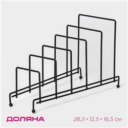 Подставка для крышек на 5 предметов Доляна, 28.5×12.5×16.5 см, чёрная