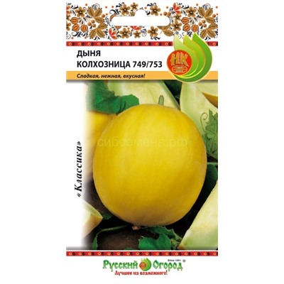 Дыня Колхозница 749/753 (НК)