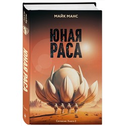 Эксмо Майк Манс "Юная Раса"
