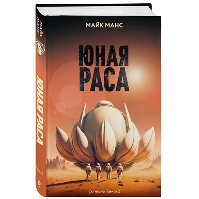 Эксмо Майк Манс "Юная Раса"
