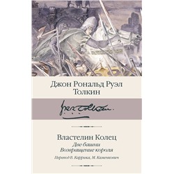 АСТ Джон Рональд Руэл Толкин "Властелин колец. Кн. 2-3. Две башни. Возвращение короля"