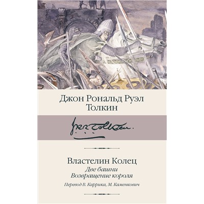 АСТ Джон Рональд Руэл Толкин "Властелин колец. Кн. 2-3. Две башни. Возвращение короля"