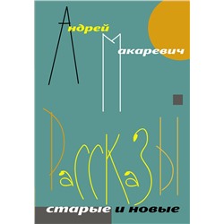 АСТ Андрей Макаревич "Рассказы. Старые и новые"