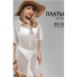 Туника пляжная GRID MINI сетка НАТАЛИ, 1131123