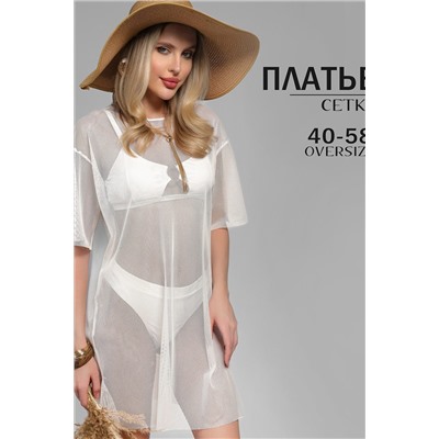 Туника пляжная GRID MINI сетка НАТАЛИ, 1131123