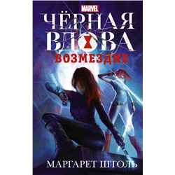365743 АСТ Маргарет Штоль "Черная Вдова: Возмездие"