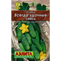 0114L Огурец Всегда удачные, смесь 20 шт