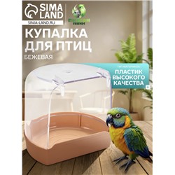 Купалка для птиц, внешняя 12×9×11 см, бежевая