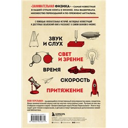 Эксмо Яков Перельман "Занимательная физика. Новое оформление"
