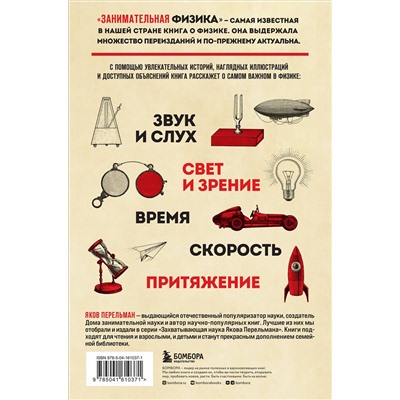 Эксмо Яков Перельман "Занимательная физика. Новое оформление"