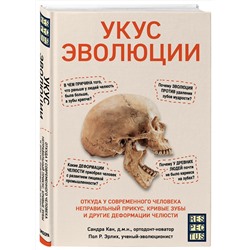 Эксмо Сандра Кан, Пол Р. Эрлих "Укус эволюции. Откуда у современного человека неправильный прикус, кривые зубы и другие деформации челюсти"