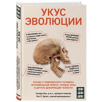 Эксмо Сандра Кан, Пол Р. Эрлих "Укус эволюции. Откуда у современного человека неправильный прикус, кривые зубы и другие деформации челюсти"