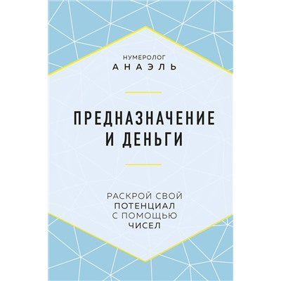 Эксмо Нумеролог Анаэль "Предназначение и деньги"