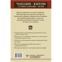 АСТ Эльвира Сарабьян "Актерское мастерство. Лучшие методики и техники знаменитых мастеров театра и кино. Чаплин, Китон, Станиславский, Чехов"