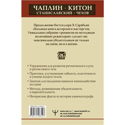 АСТ Эльвира Сарабьян "Актерское мастерство. Лучшие методики и техники знаменитых мастеров театра и кино. Чаплин, Китон, Станиславский, Чехов"