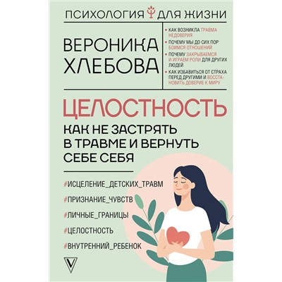 АСТ Вероника Хлебова "Целостность: как не застрять в травме и вернуть себе себя"