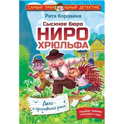 АСТ Рита Коровина "Сыскное бюро Ниро Хрюльфа. Дело о пропавшей реке"