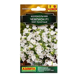 Семена цветов Колокольчик Чемпион F1 вайт букетный  (драже) С. Sakata , Ц/П,4 шт.
