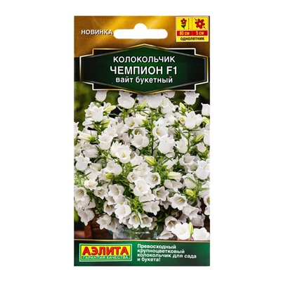 Семена цветов Колокольчик Чемпион F1 вайт букетный  (драже) С. Sakata , Ц/П,4 шт.