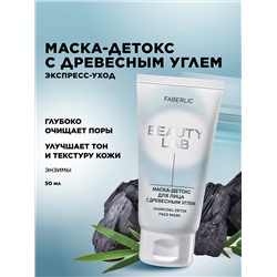 Маска-детокс для лица с древесным углем Beauty Lab