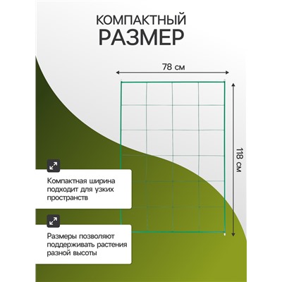 Шпалера для огурцов, двухсторонняя, 118×78 см, металл