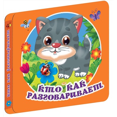 АСТ Дмитриева В.Г. "Кто как разговаривает"