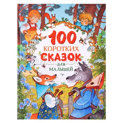 100 коротких сказок для малышей