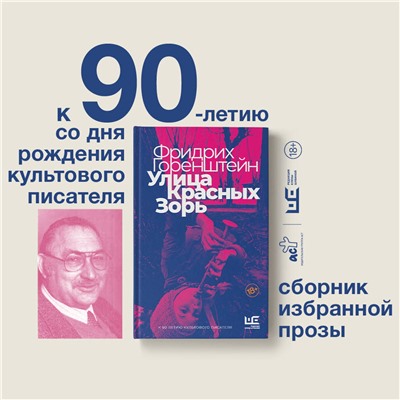 АСТ Фридрих Горенштейн "Улица Красных Зорь"