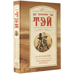 АСТ Джозефина Тэй "Исчезновение. Похищенная девушка"