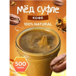 Мед-суфле с кофе 0,5 кг.