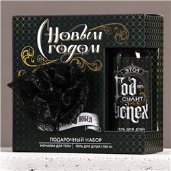 Новогодний подарочный набор косметики «Год сулит успех», гель для душа 100 мл и мочалка для тела, Чистое счастье