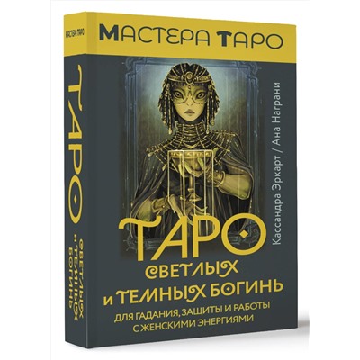 АСТ Кассандра Эркарт "Таро Светлых и Темных богинь. Для гадания, защиты и работы с женскими энергиями"