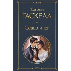 428104 Эксмо Элизабет Гаскелл "Север и юг"