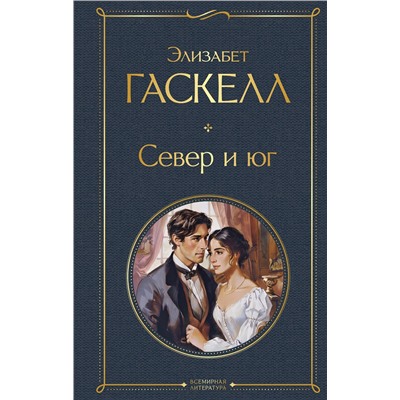 428104 Эксмо Элизабет Гаскелл "Север и юг"
