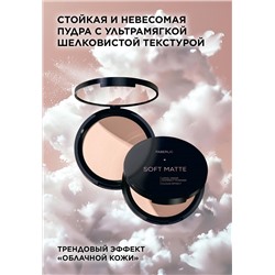 Стойкая компактная пудра Soft Matte