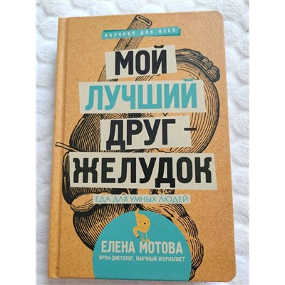 АСТ Мотова Е.В. "Мой лучший друг - желудок : еда для умных людей"