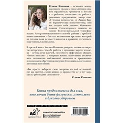 АСТ Ксения Кошкина, Александр Никонов "7 ключей жизни. Точка сборки твоего тела"