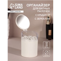 Органайзер для ватных палочек, с крышкой, с зеркалом, d=6.8×9.8 см, белый, прозрачный