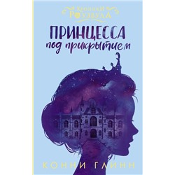АСТ Конни Глинн "Принцесса под прикрытием"