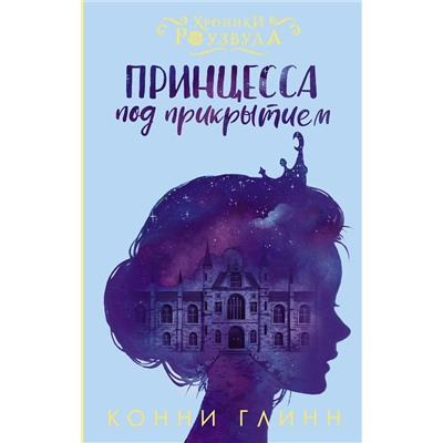 АСТ Конни Глинн "Принцесса под прикрытием"